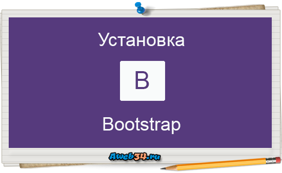Установка bootstrap