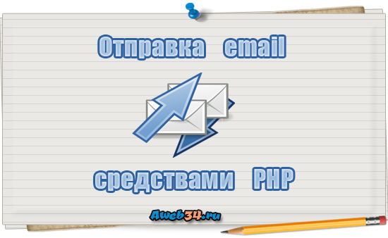 php отправка почты