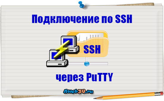 Подключение по ssh